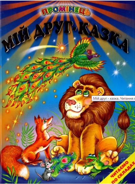 

Книга Мій друг - казка. Читання по складах (Белкар-книга)