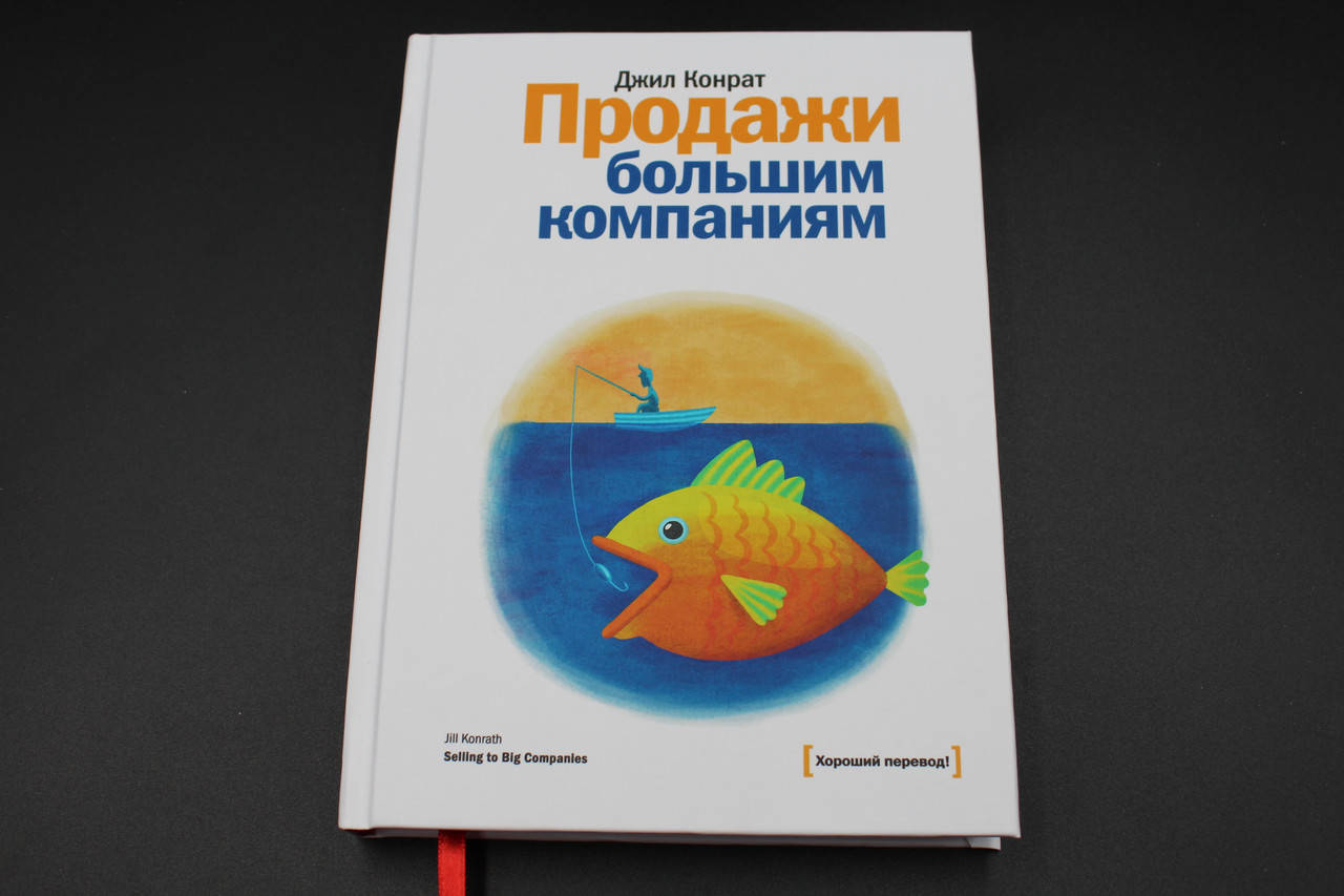 

Продажи большим компаниям