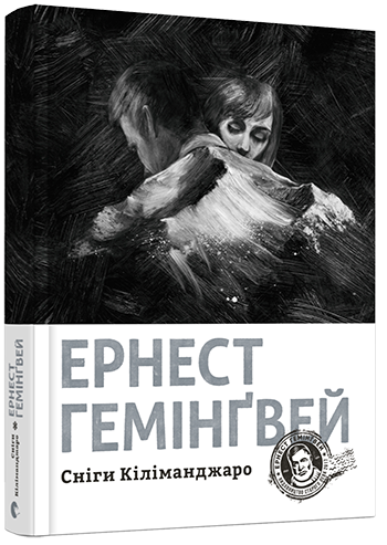 

Книга Сніги Кіліманджаро. Автор - Гемінґвей Ернест (ВСЛ)
