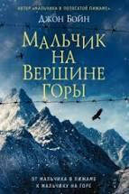 

Мальчик на вершине горы Джон Бойн
