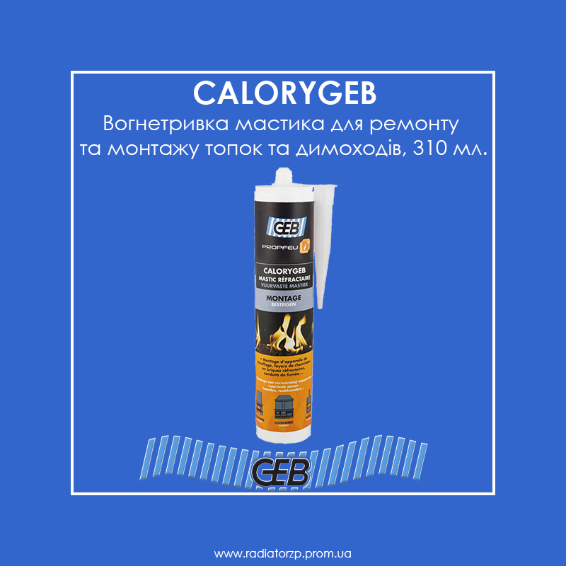 

Вогнетривка мастика для ремонту та монтажу топок та димоходів GEB CALORYGEB 310мл.