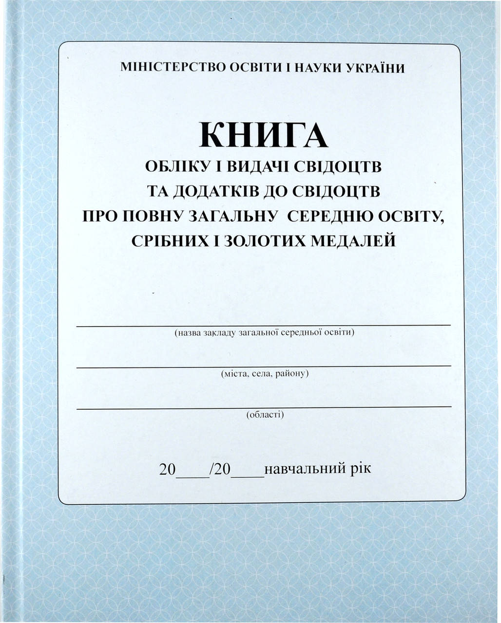 

Книга обліку і видачі свідоцтв і додатків до свідоцтв про повну загальну і середню освіту срібних і золотих ме