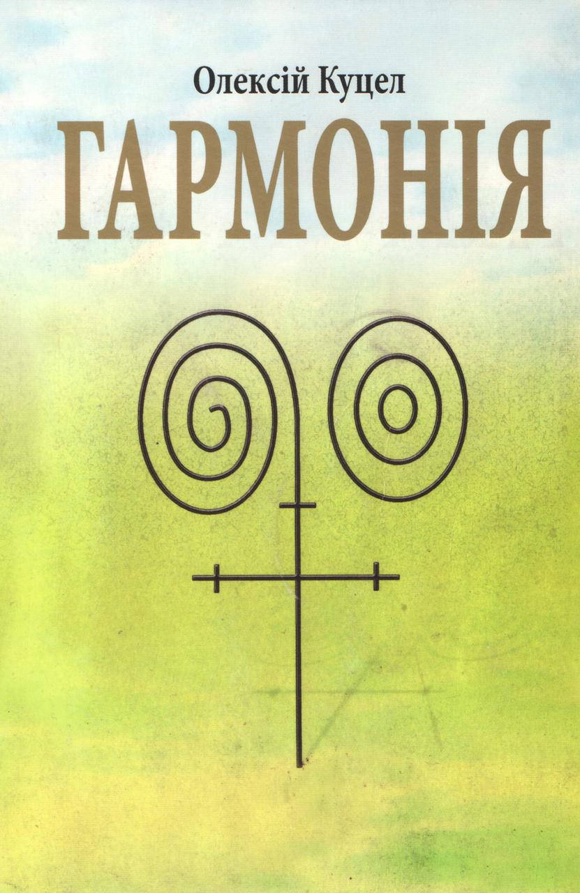 

Куцел О. Гармонія.