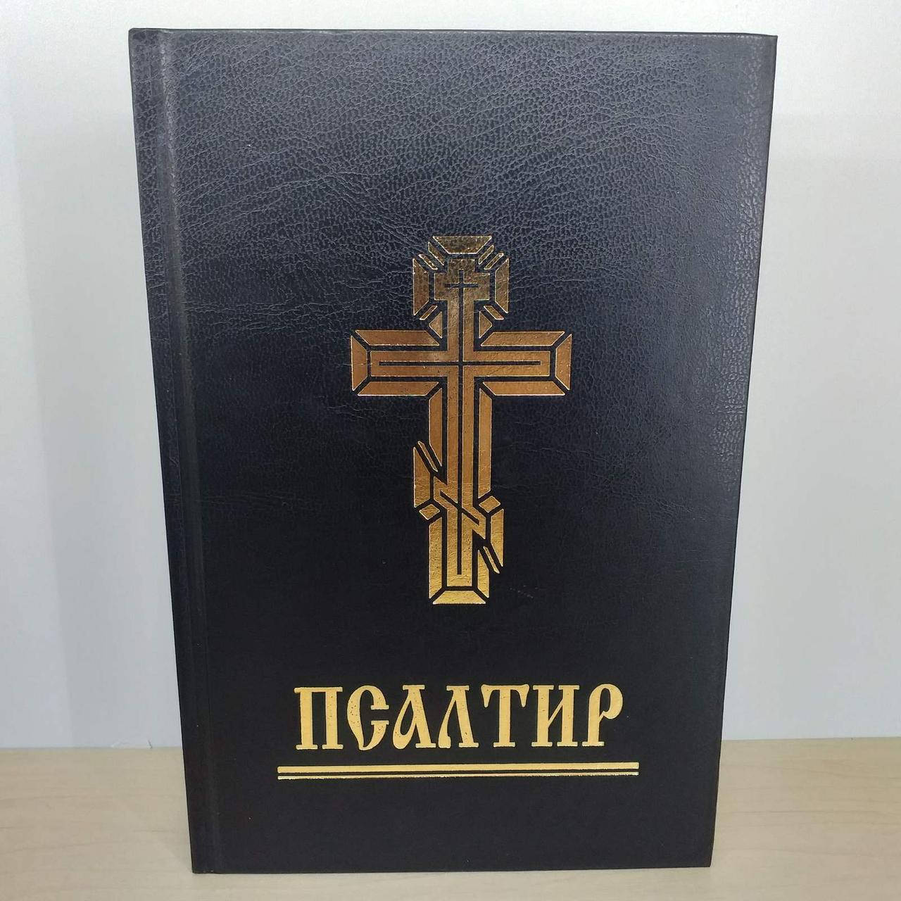 

Псалтир