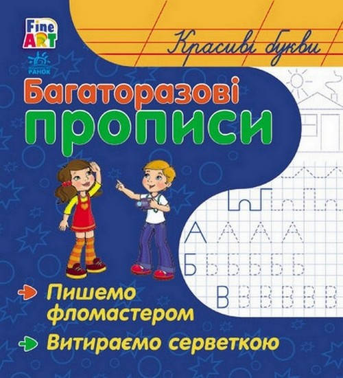 

Багаторазові прописи КРАСИВІ ЛІТЕРИ Укр (Ранок)