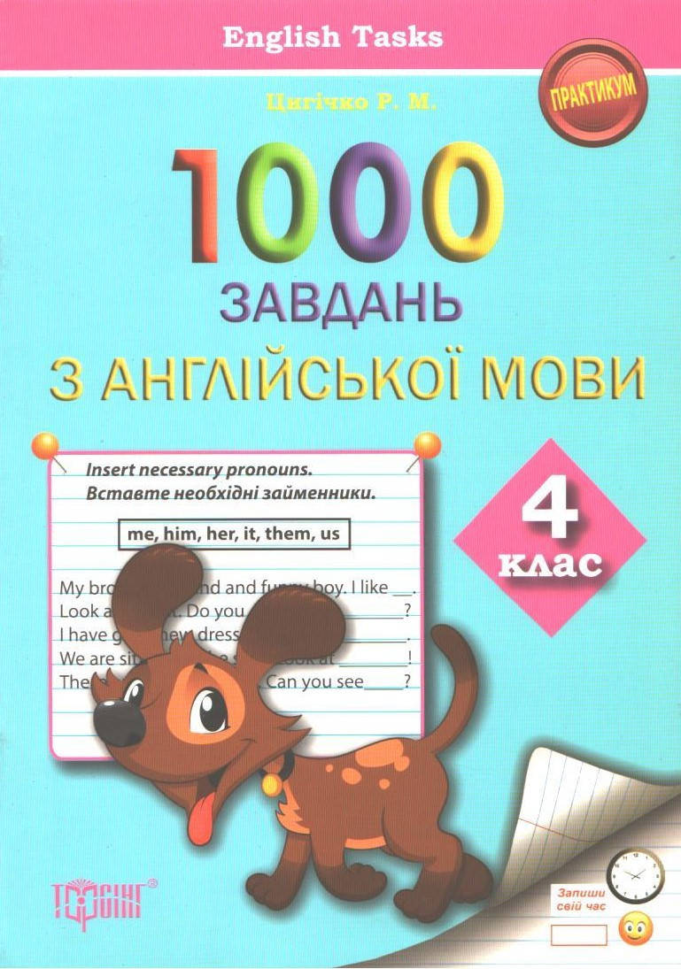 

РОЗПРОДАЖ! 4 клас. 1000 завдань з англійської мови (Цигічко Р.М.), Торсінг