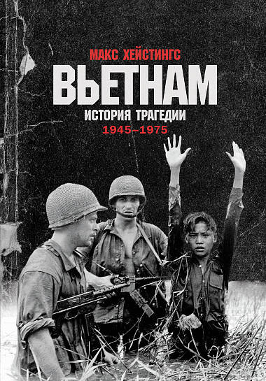 

Книга Вьетнам. История трагедии. 1945-1975. Автор - Макс Хейстингс