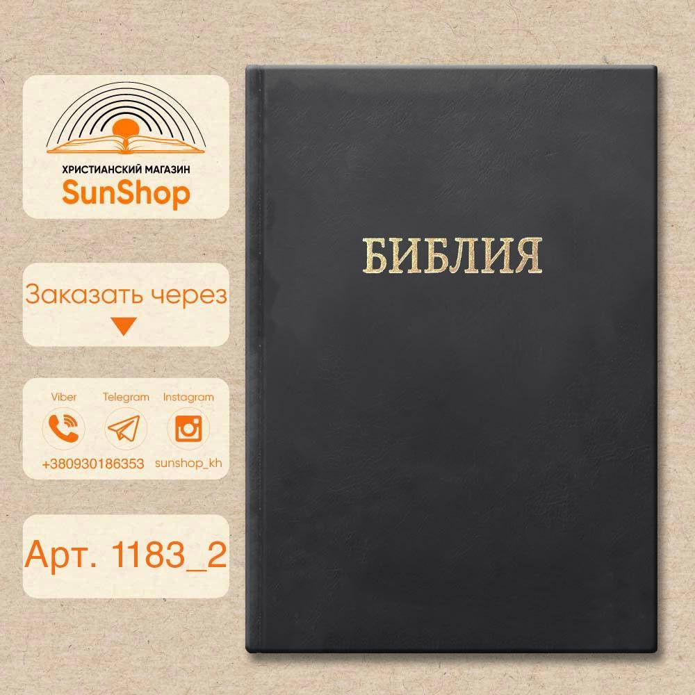 

Настольная Библия твердый переплет в Украине