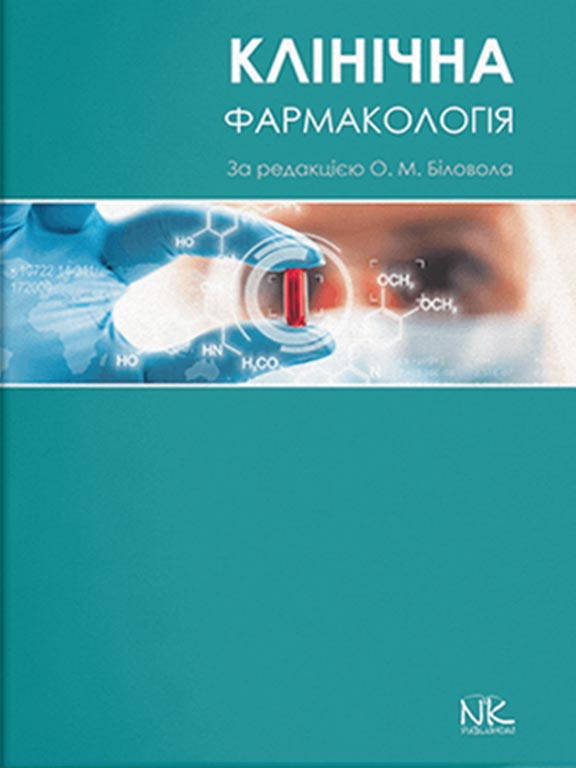 

Клінічна фармакологія. Біловол О.М.