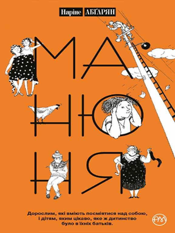 

Манюня Кн.1. Абгарян Н.Ю.