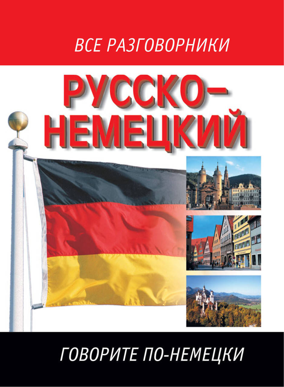 

Русско-немецкий разговорник