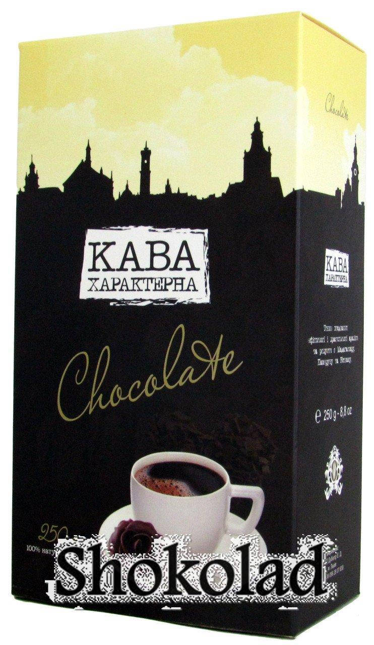 

Кофе молотый ароматизированный "Кава Характерна" "Chocolate" 250г.