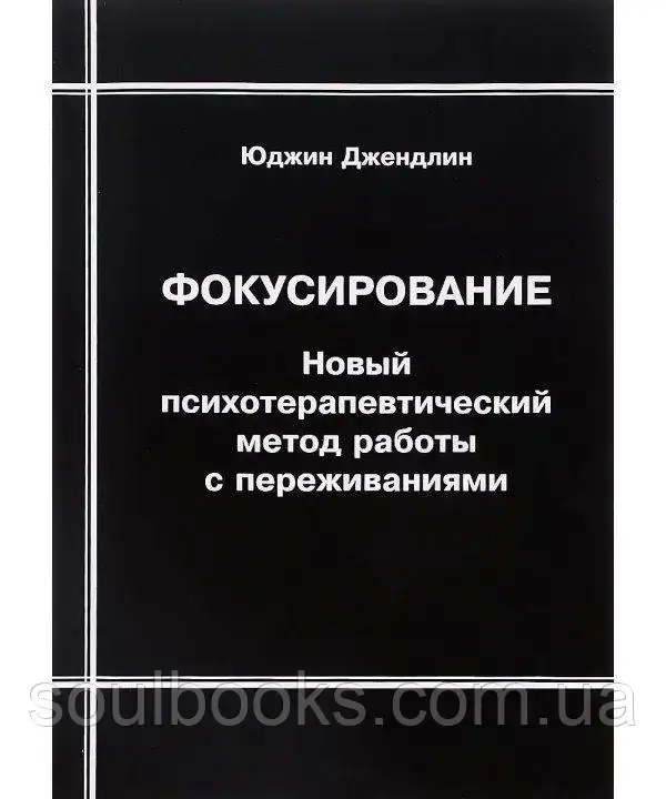 

Фокусирование. Новый психотерапевтический метод работы с переживаниями. Юджин Джендлин
