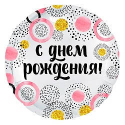 

Коло фольговане 18" з мал. "С Днем Роджения" (рожеві кружечки) AGURA, Белый