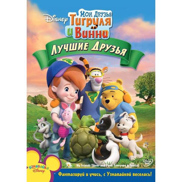 

DVD-диск Мои друзья Тигруля и Винни: Лучшие друзья (США, 2006-2008) Дисней