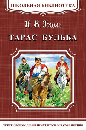 

Николай Васильевич Гоголь Тарас Бульба