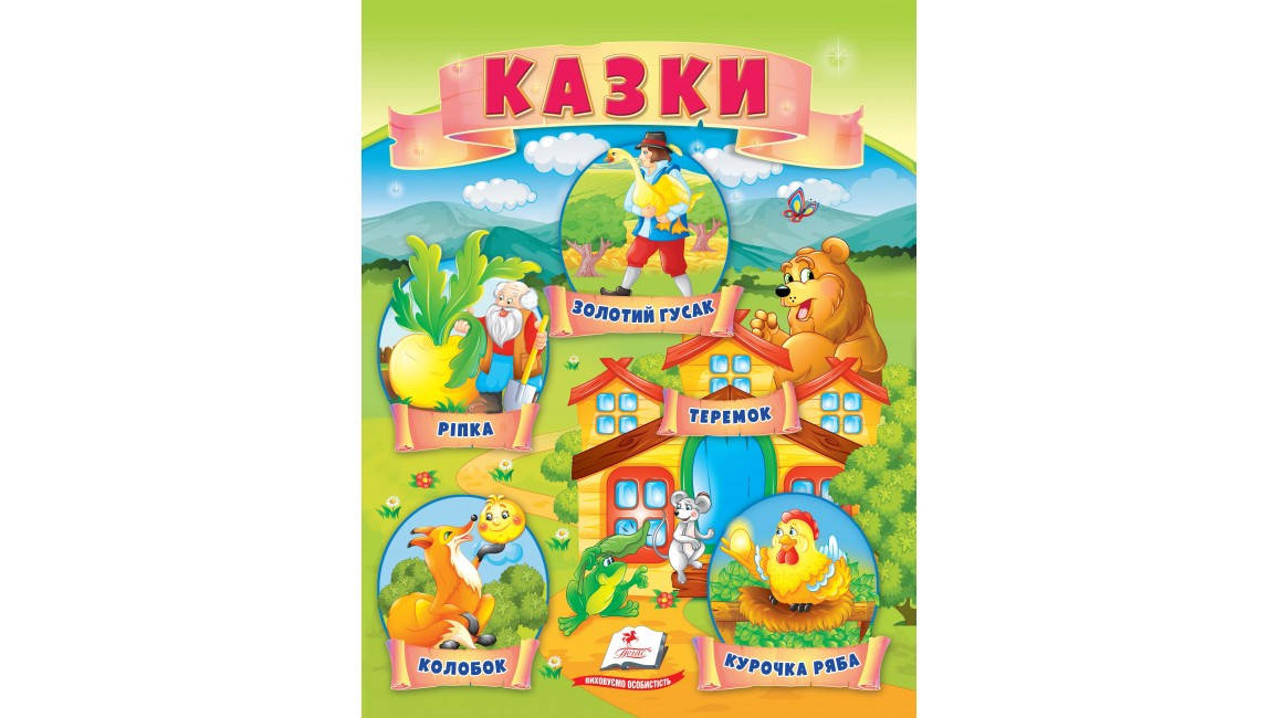 

Казки. Ріпка. Колобок. Курочка Ряба. Теремок. Золотий гусак