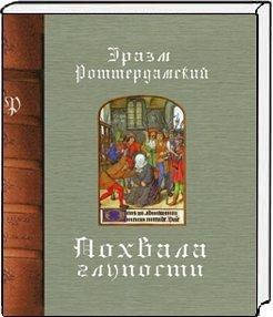 

Похвала глупости