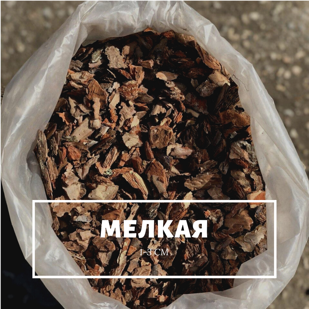 

Кора сосновая Мелкая (1-3 см)