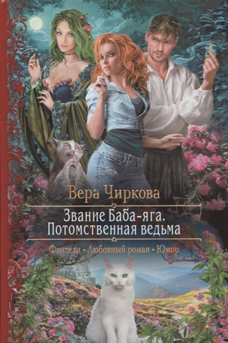 

Чиркова В. Звание Баба-Яга. Потомственная ведьма