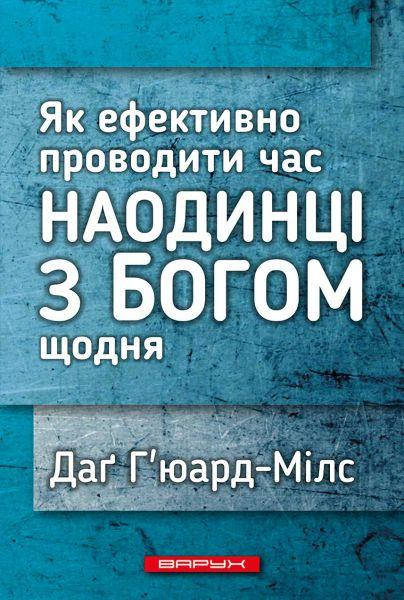 

Наодинці з Богом. Г'юард-Мілс