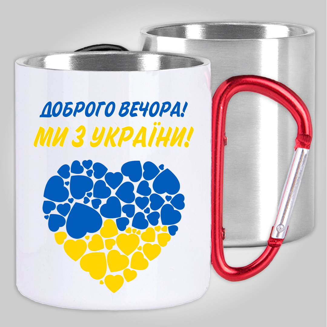 

Кружка с карабином термо "Доброго вечора! Ми з України!" патріотична, Белый
