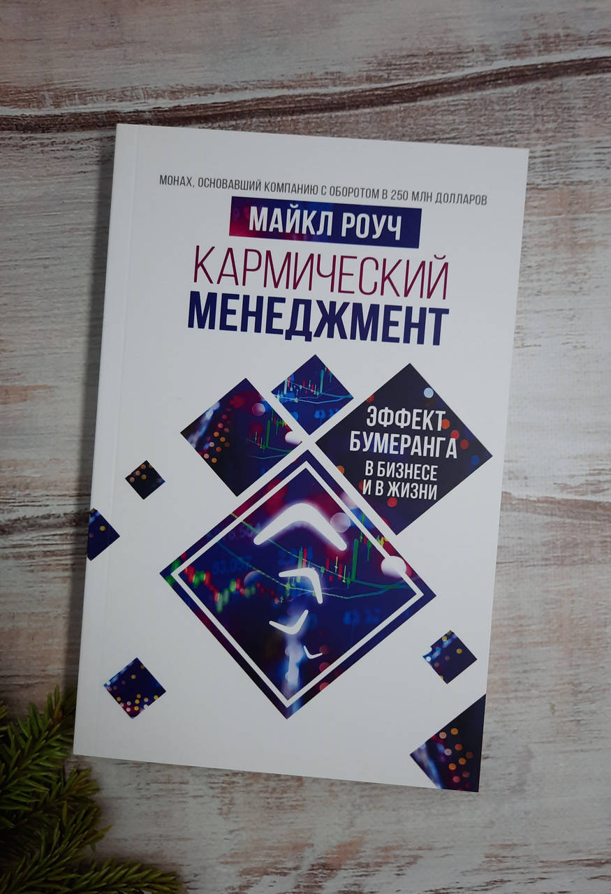 

Роуч Кармический менеджмент: эффект бумеранга в бизнесе и в жизни