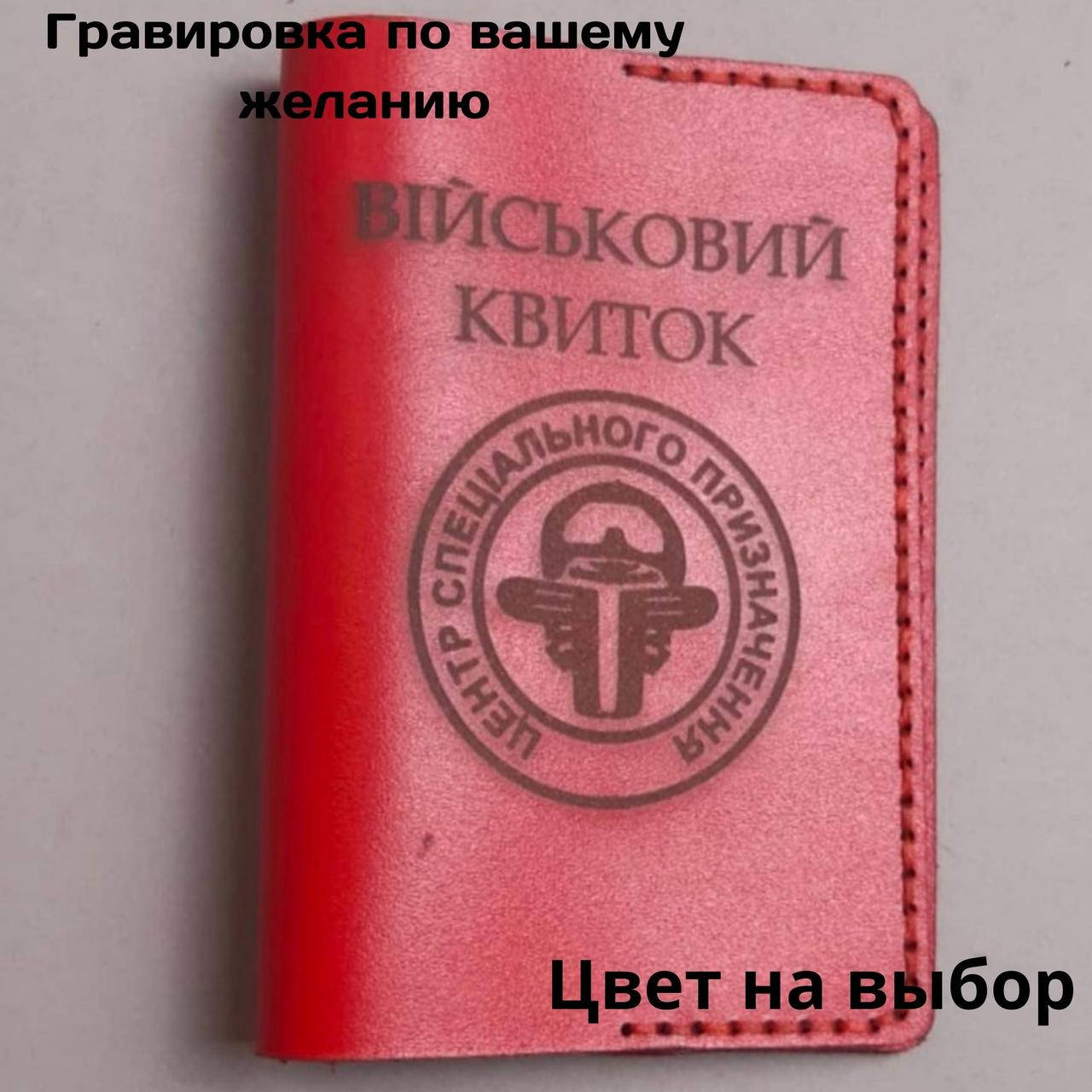 

Кожаная обложка для удостоверения " Військовий квиток". Ручная работа