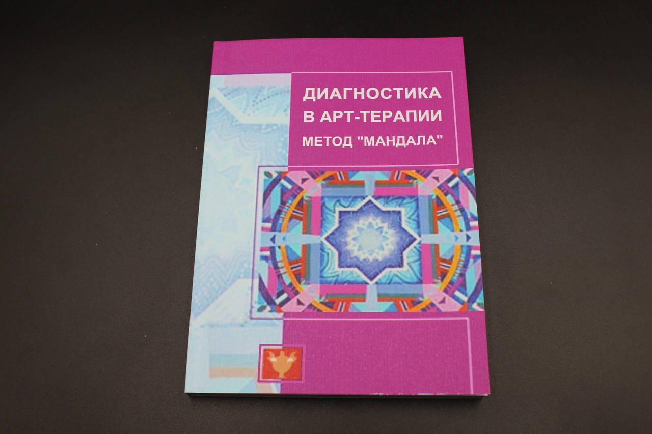 

Диагностика в арт-терапии. Метод Мандала