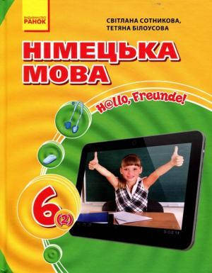 

Hallo, Freunde! Німецька мова. Підручник. 6 клас. Сотникова С.І.