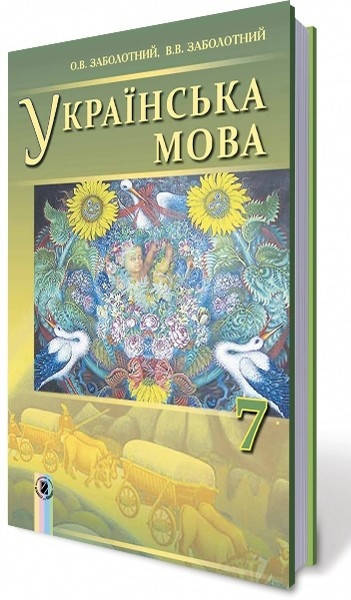 

Підручник Українська мова 7 клас. Заболотний. Генеза.