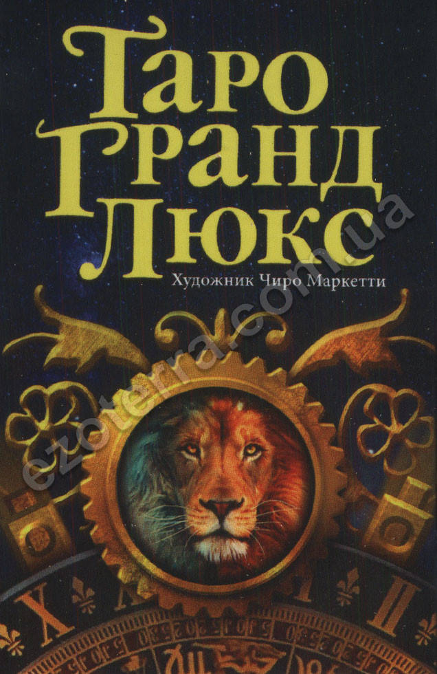 

Таро Гранд Люкс. Чиро Маркетти. Украина