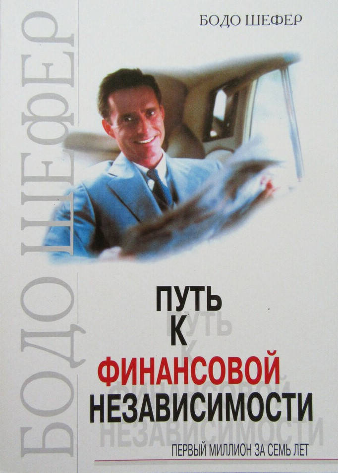 

Бодо Шефер. Путь к финансовой независимости