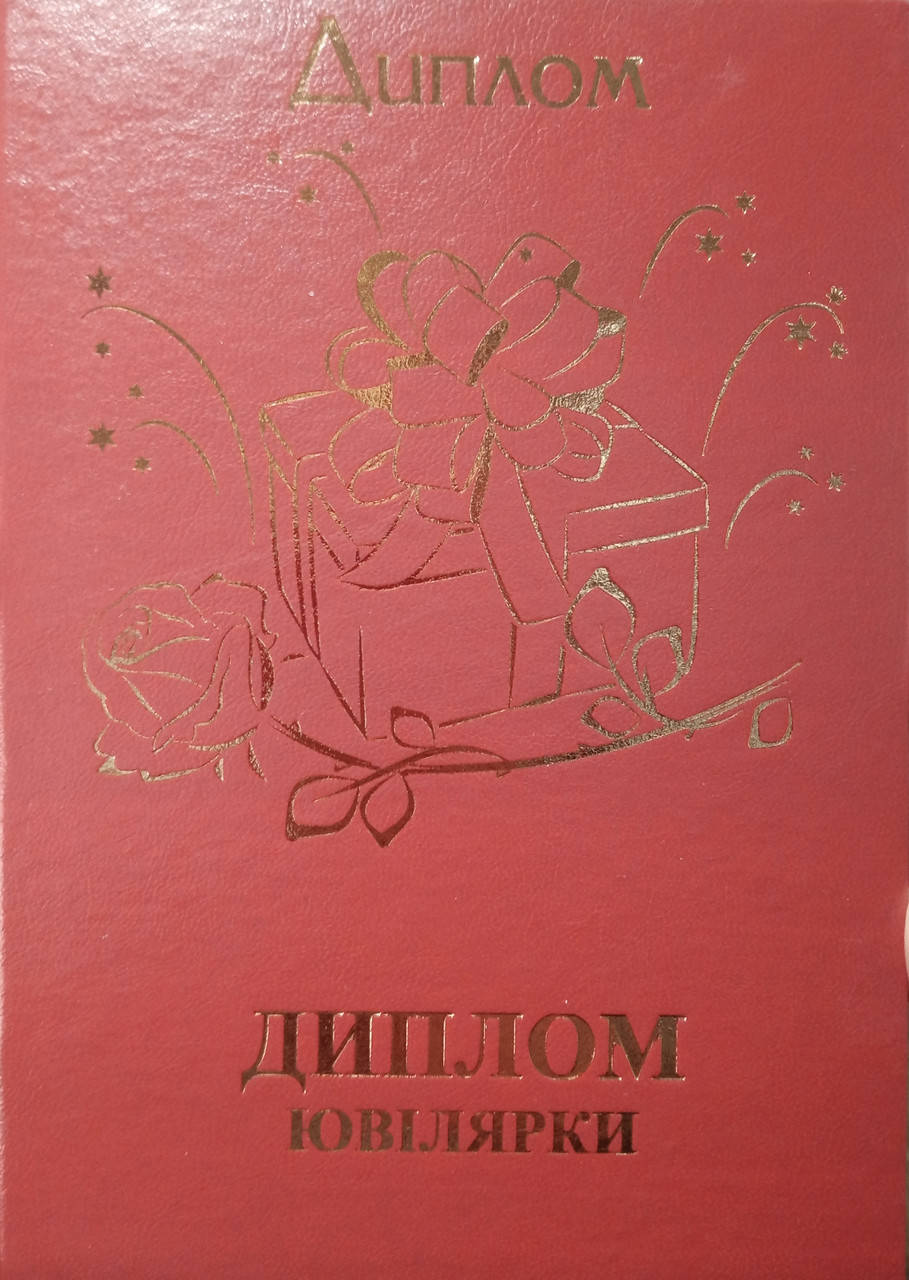 

Диплом Ювілярки великий