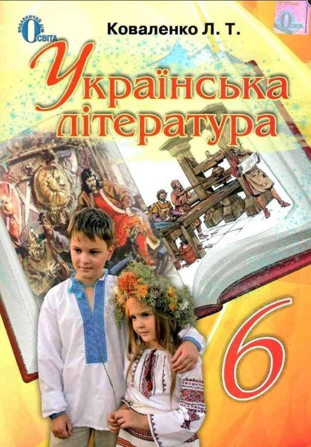 

Українська література (Коваленко) 6 клас 2014 рік м`яка обкладинка формат 21*14