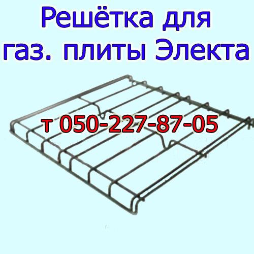 

Решетка для газовой плиты Электа