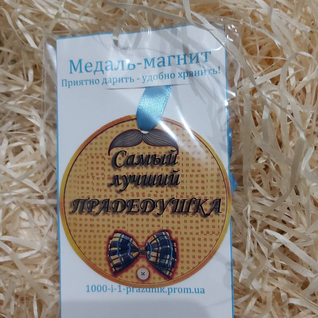 

Медаль-магнит "Прадедушка"