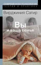 

Сатир В. Вы и Ваша семья