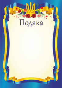 

Подяка офіційна /тризуб, синя/ ПО-1