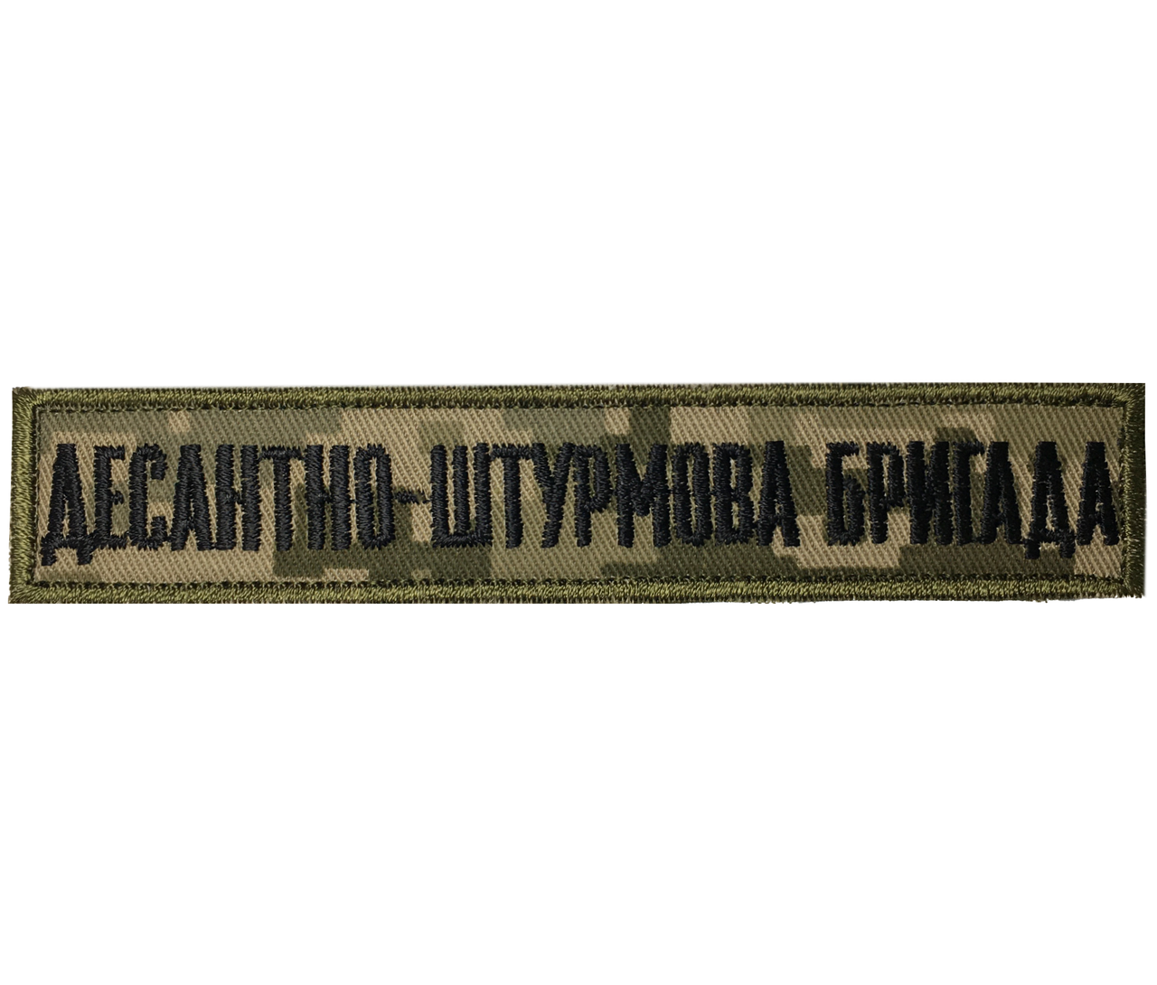 

Планка "Десантно - Штурмова Бригада" 2,5х12,5 см Пиксель на липучке
