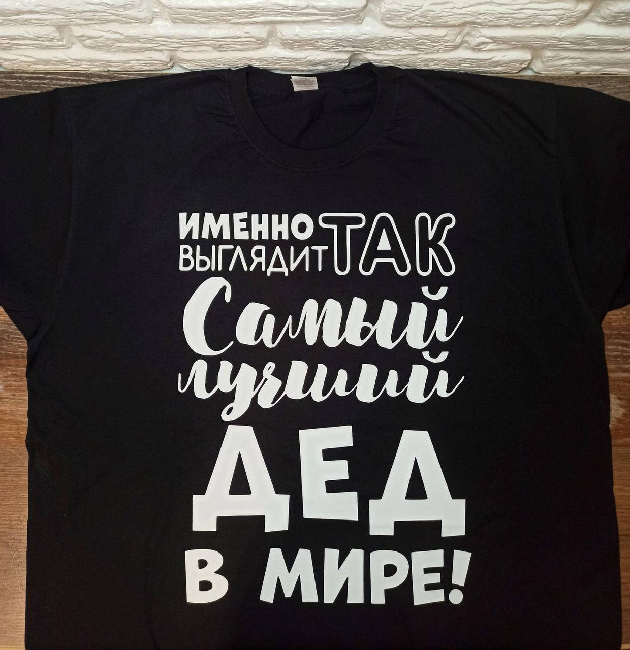 

Футболка для дедушки "Именно так выглядит самый лучший дед в мире"