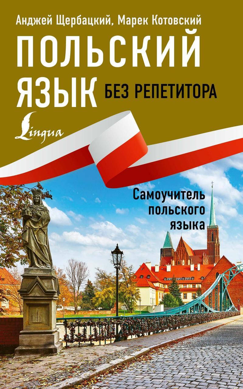 

Польский язык без репетитора. Самоучитель польского языка