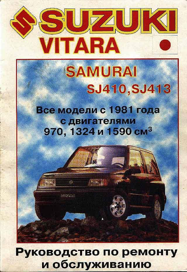

Suzuki Vitara Samurai. Руководство по ремонту.