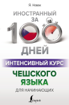 

Интенсивный курс чешского языка для начинающих