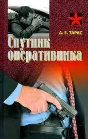 

Анатоль Тарас "Спутник оперативника. Практическое пособие"
