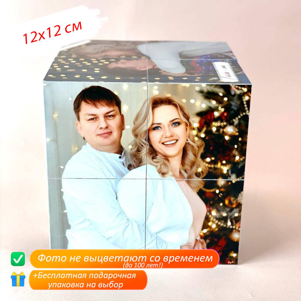 

Фотокубик на 12 фото 12х12 см – удивительный подарок к любому празднику