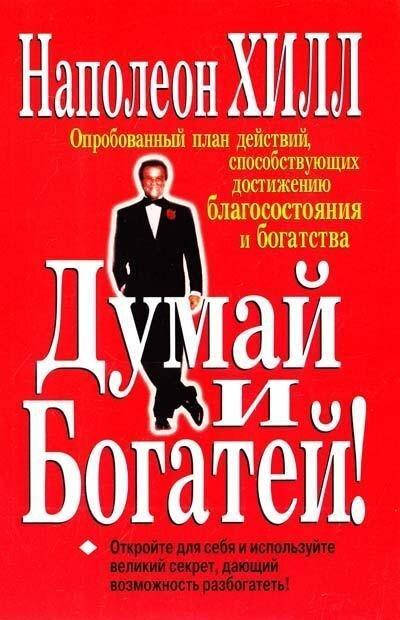 

Думай и богатей. Наполеон Хилл