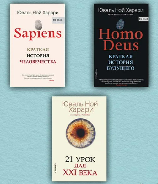 

Комплект книг "Sapiens" + "Homo Deus" + "21 урок для XXI (21) века" - Юваль Ной Харари