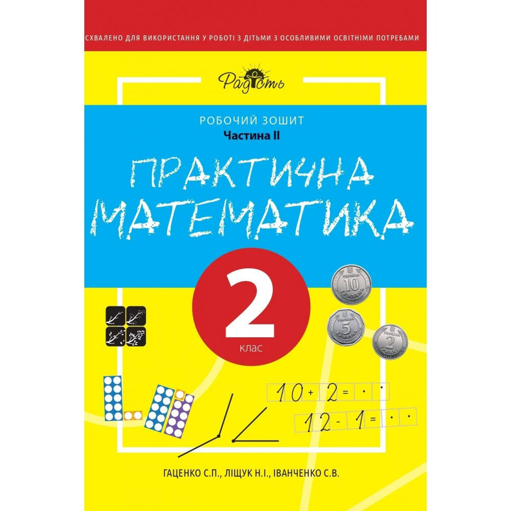 

Практична математика 2 клас, робочий зошит, 2 частина Перспектива 21-3