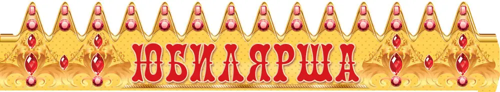 

Корона праздничная "Юбилярша"